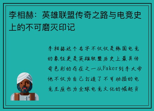 李相赫:英雄联盟传奇之路与电竞史上的不可磨灭印记 李相赫:英雄联盟传奇之路与电竞史上的不可磨灭印记