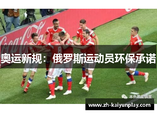 奥运新规:俄罗斯运动员环保承诺 奥运新规:俄罗斯运动员环保承诺