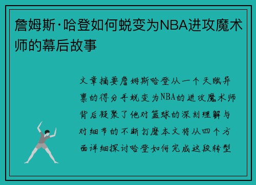 詹姆斯·哈登如何蜕变为NBA进攻魔术师的幕后故事 詹姆斯·哈登如何蜕变为NBA进攻魔术师的幕后故事