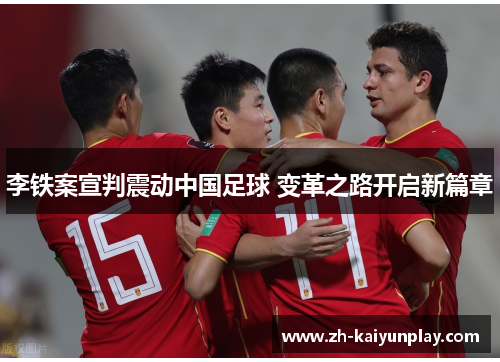 李铁案宣判震动中国足球 变革之路开启新篇章 李铁案宣判震动中国足球 变革之路开启新篇章
