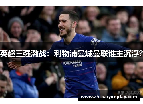 英超三强激战:利物浦曼城曼联谁主沉浮? 英超三强激战:利物浦曼城曼联谁主沉浮?