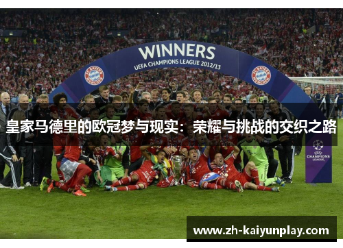 皇家马德里的欧冠梦与现实:荣耀与挑战的交织之路 皇家马德里的欧冠梦与现实:荣耀与挑战的交织之路
