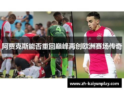 阿贾克斯能否重回巅峰再创欧洲赛场传奇 阿贾克斯能否重回巅峰再创欧洲赛场传奇