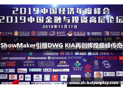 ShowMaker引领DWG KIA再创辉煌巅峰传奇