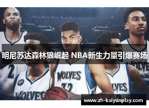 明尼苏达森林狼崛起 NBA新生力量引爆赛场 明尼苏达森林狼崛起 NBA新生力量引爆赛场