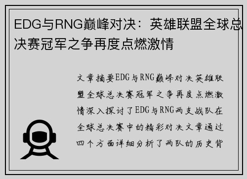 EDG与RNG巅峰对决:英雄联盟全球总决赛冠军之争再度点燃激情 EDG与RNG巅峰对决:英雄联盟全球总决赛冠军之争再度点燃激情
