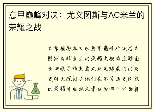 意甲巅峰对决:尤文图斯与AC米兰的荣耀之战 意甲巅峰对决:尤文图斯与AC米兰的荣耀之战