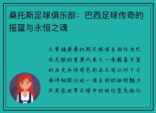 桑托斯足球俱乐部:巴西足球传奇的摇篮与永恒之魂 桑托斯足球俱乐部:巴西足球传奇的摇篮与永恒之魂