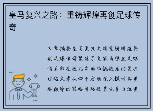 皇马复兴之路：重铸辉煌再创足球传奇