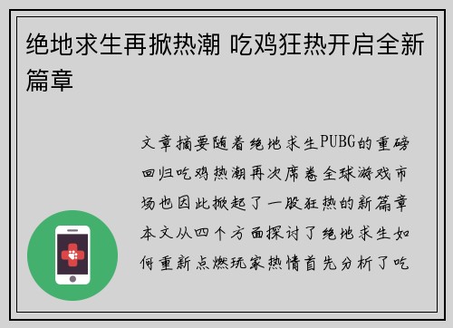 绝地求生再掀热潮 吃鸡狂热开启全新篇章 绝地求生再掀热潮 吃鸡狂热开启全新篇章