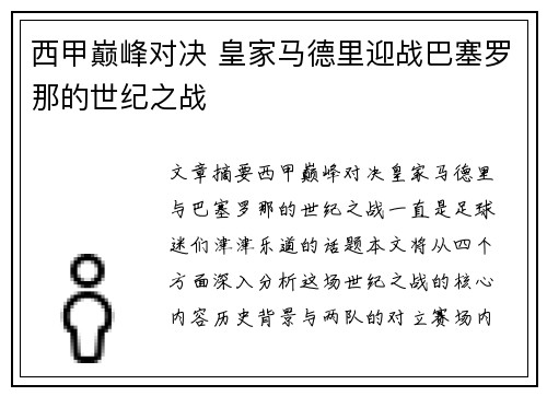 西甲巅峰对决 皇家马德里迎战巴塞罗那的世纪之战