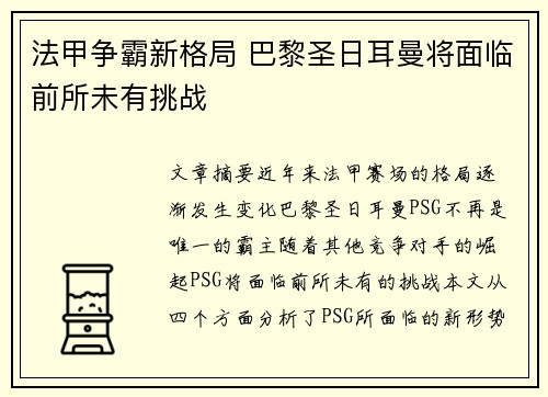 法甲争霸新格局 巴黎圣日耳曼将面临前所未有挑战 法甲争霸新格局 巴黎圣日耳曼将面临前所未有挑战