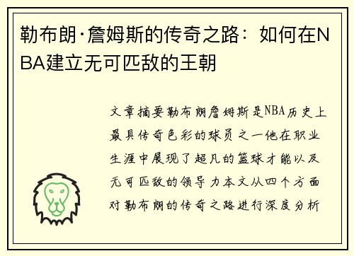 勒布朗·詹姆斯的传奇之路：如何在NBA建立无可匹敌的王朝