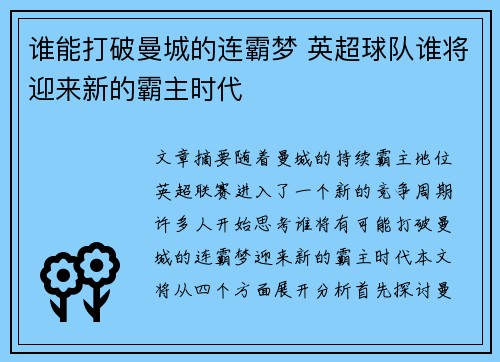 谁能打破曼城的连霸梦 英超球队谁将迎来新的霸主时代 谁能打破曼城的连霸梦 英超球队谁将迎来新的霸主时代