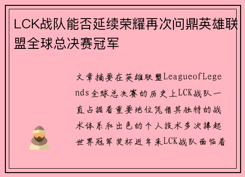 LCK战队能否延续荣耀再次问鼎英雄联盟全球总决赛冠军