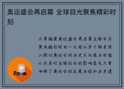 奥运盛会再启幕 全球目光聚焦精彩时刻 奥运盛会再启幕 全球目光聚焦精彩时刻