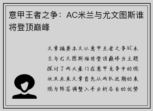 意甲王者之争:AC米兰与尤文图斯谁将登顶巅峰 意甲王者之争:AC米兰与尤文图斯谁将登顶巅峰