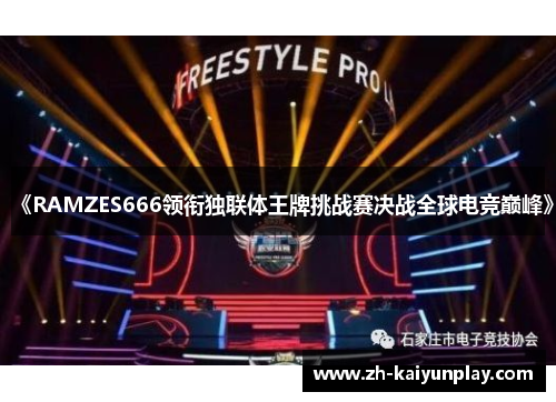 《RAMZES666领衔独联体王牌挑战赛决战全球电竞巅峰》