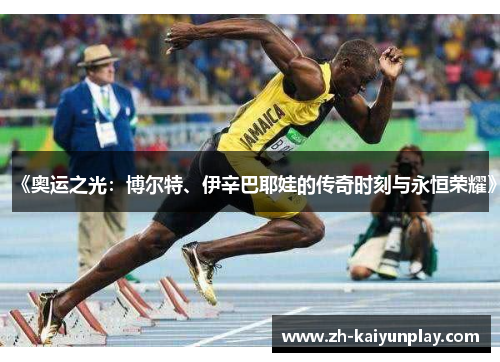 《奥运之光:博尔特、伊辛巴耶娃的传奇时刻与永恒荣耀》 《奥运之光:博尔特、伊辛巴耶娃的传奇时刻与永恒荣耀》