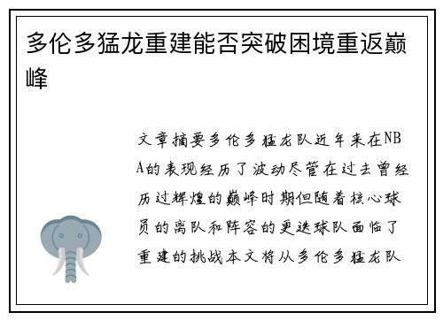 多伦多猛龙重建能否突破困境重返巅峰 多伦多猛龙重建能否突破困境重返巅峰