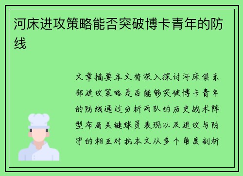河床进攻策略能否突破博卡青年的防线 河床进攻策略能否突破博卡青年的防线