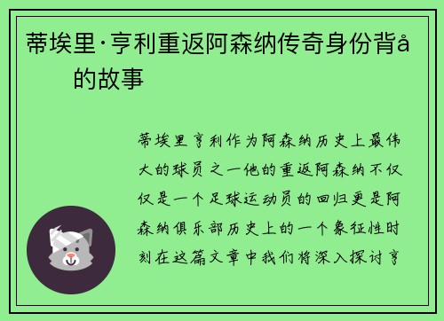 蒂埃里·亨利重返阿森纳传奇身份背后的故事 蒂埃里·亨利重返阿森纳传奇身份背后的故事