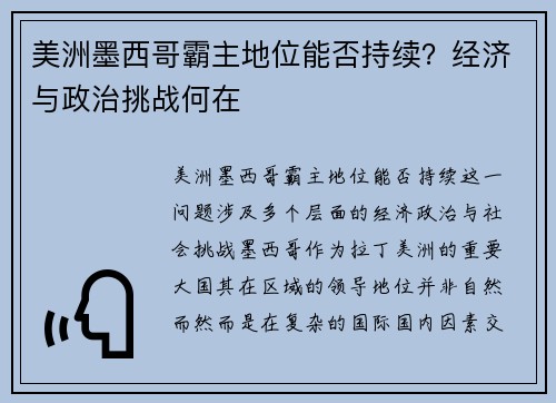 美洲墨西哥霸主地位能否持续?经济与政治挑战何在 美洲墨西哥霸主地位能否持续?经济与政治挑战何在
