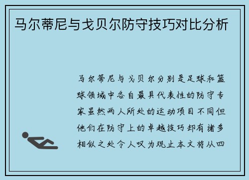 马尔蒂尼与戈贝尔防守技巧对比分析 马尔蒂尼与戈贝尔防守技巧对比分析