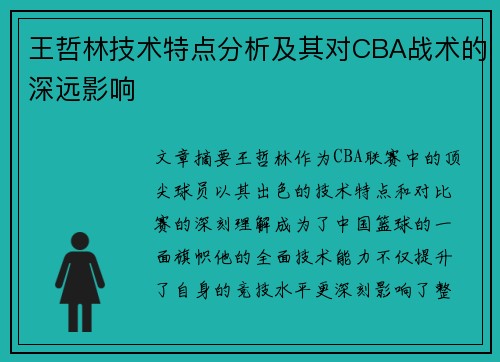 王哲林技术特点分析及其对CBA战术的深远影响 王哲林技术特点分析及其对CBA战术的深远影响