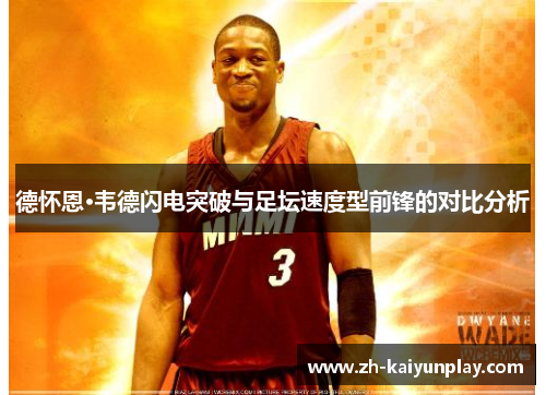 德怀恩·韦德闪电突破与足坛速度型前锋的对比分析