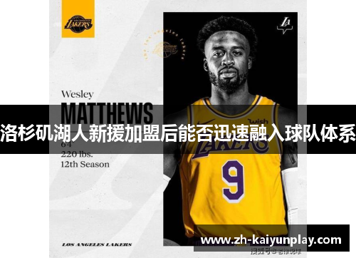 洛杉矶湖人新援加盟后能否迅速融入球队体系