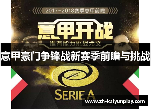 意甲豪门争锋战新赛季前瞻与挑战