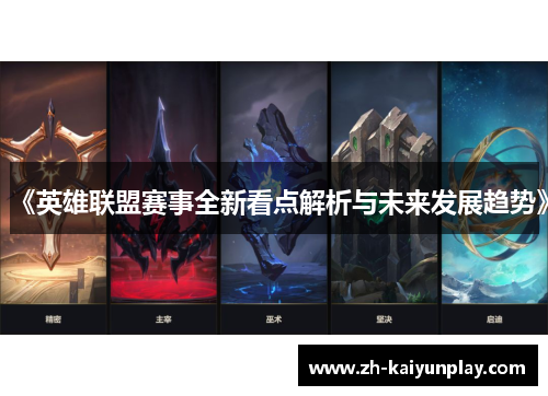 《英雄联盟赛事全新看点解析与未来发展趋势》 《英雄联盟赛事全新看点解析与未来发展趋势》