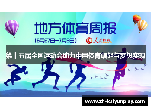 第十五届全国运动会助力中国体育崛起与梦想实现 第十五届全国运动会助力中国体育崛起与梦想实现