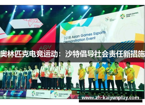 奥林匹克电竞运动:沙特倡导社会责任新措施 奥林匹克电竞运动:沙特倡导社会责任新措施