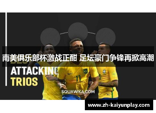 南美俱乐部杯激战正酣 足坛豪门争锋再掀高潮 南美俱乐部杯激战正酣 足坛豪门争锋再掀高潮