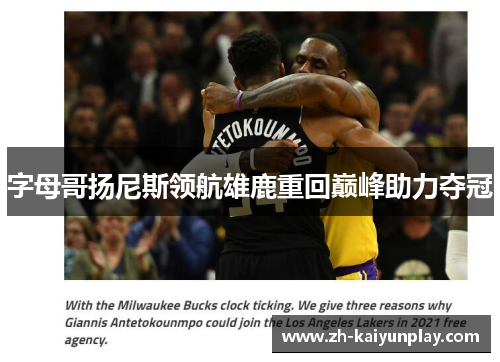 字母哥扬尼斯领航雄鹿重回巅峰助力夺冠