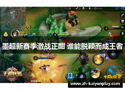 墨超新赛季激战正酣 谁能脱颖而成王者