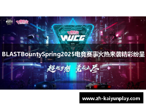 BLASTBountySpring2025电竞赛事火热来袭精彩纷呈 BLASTBountySpring2025电竞赛事火热来袭精彩纷呈