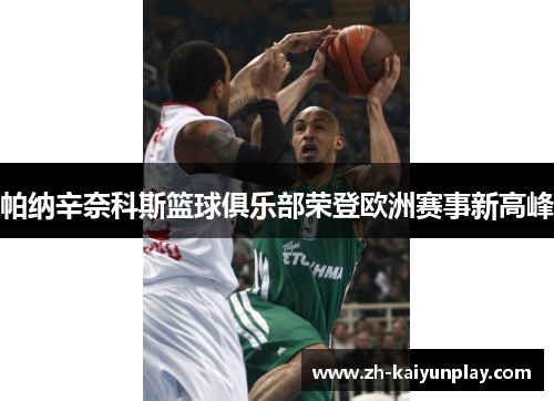 帕纳辛奈科斯篮球俱乐部荣登欧洲赛事新高峰 帕纳辛奈科斯篮球俱乐部荣登欧洲赛事新高峰