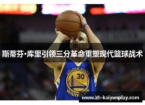 斯蒂芬·库里引领三分革命重塑现代篮球战术
