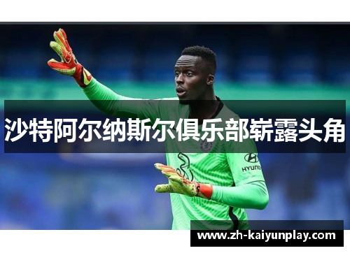 沙特阿尔纳斯尔俱乐部崭露头角 沙特阿尔纳斯尔俱乐部崭露头角