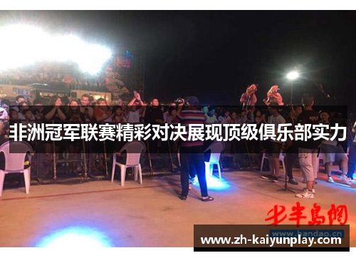 非洲冠军联赛精彩对决展现顶级俱乐部实力
