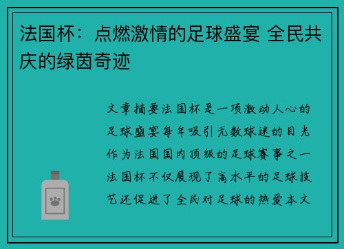 法国杯:点燃激情的足球盛宴 全民共庆的绿茵奇迹 法国杯:点燃激情的足球盛宴 全民共庆的绿茵奇迹