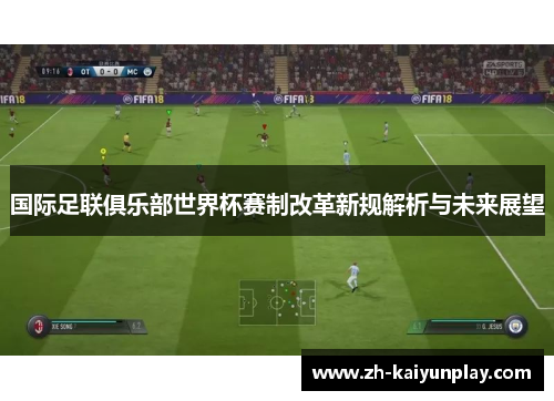 国际足联俱乐部世界杯赛制改革新规解析与未来展望