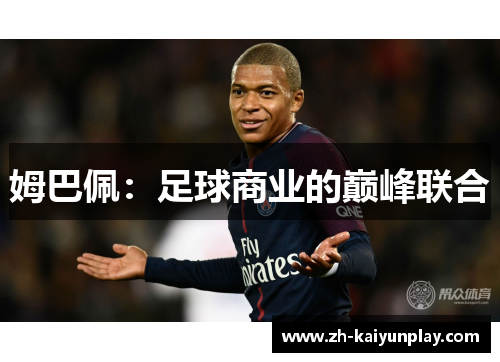 姆巴佩:足球商业的巅峰联合 姆巴佩:足球商业的巅峰联合