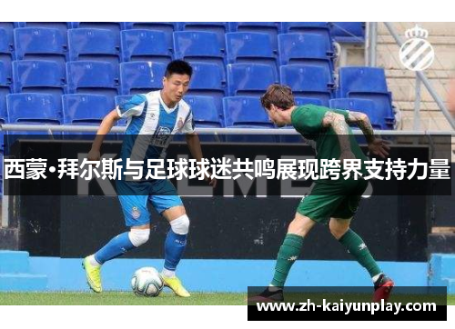 西蒙·拜尔斯与足球球迷共鸣展现跨界支持力量 西蒙·拜尔斯与足球球迷共鸣展现跨界支持力量