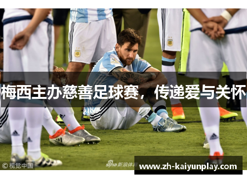 梅西主办慈善足球赛，传递爱与关怀