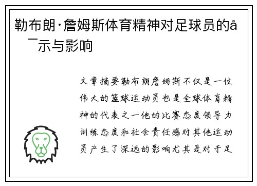 勒布朗·詹姆斯体育精神对足球员的启示与影响