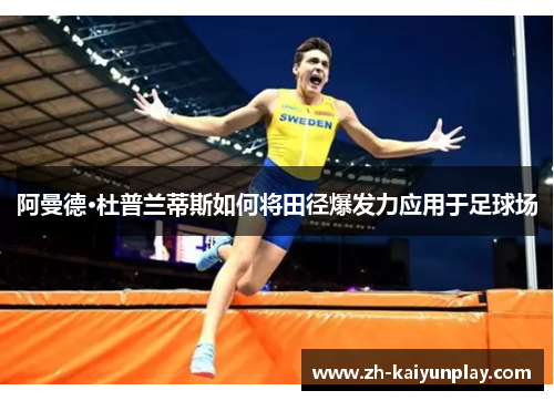 阿曼德·杜普兰蒂斯如何将田径爆发力应用于足球场 阿曼德·杜普兰蒂斯如何将田径爆发力应用于足球场